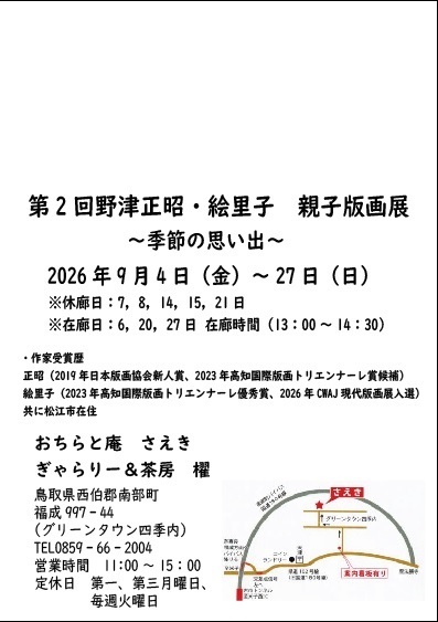 第二回野津正昭・絵里子親子版画展　季節の思い出
