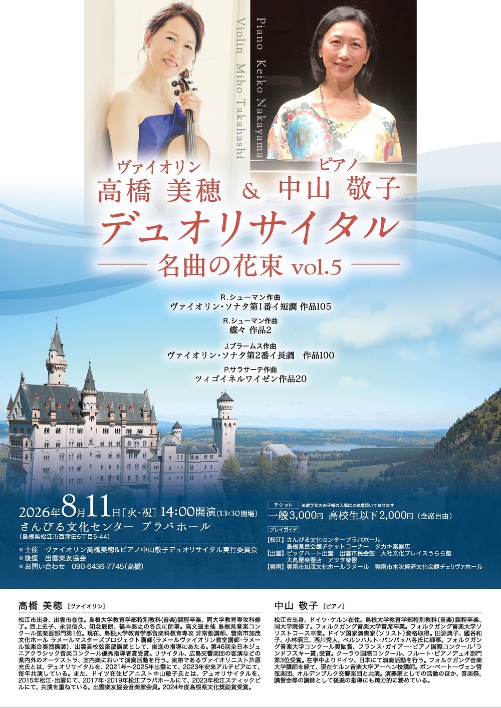 ヴァイオリン高橋美穂＆ピアノ中山敬子 デュオリサイタルーvol.5ー