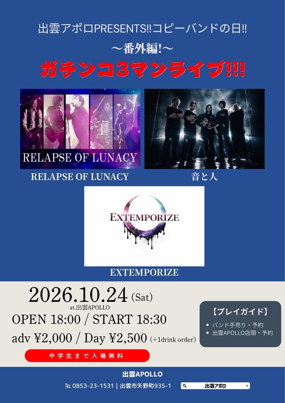 出雲アポロPRESENTS!!コピーバンドの日!!～番外編!～ ガチンコ3マンライブ!!!