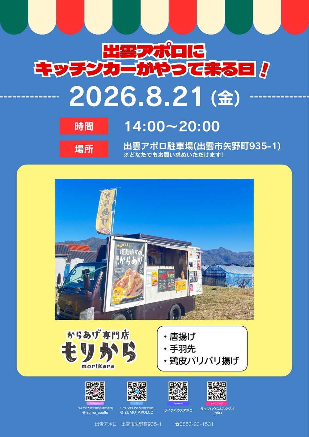 出雲アポロにキッチンカーがやって来る日！