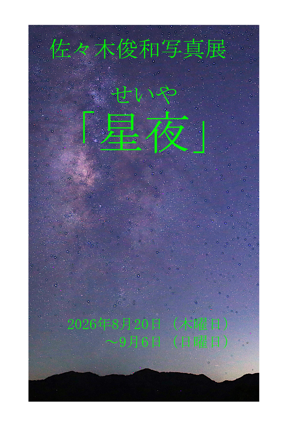 佐々木俊和　写真展「星夜」