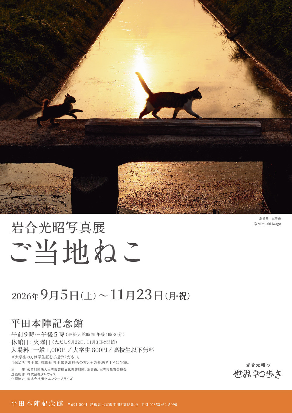 岩合光昭写真展　ご当地ねこ