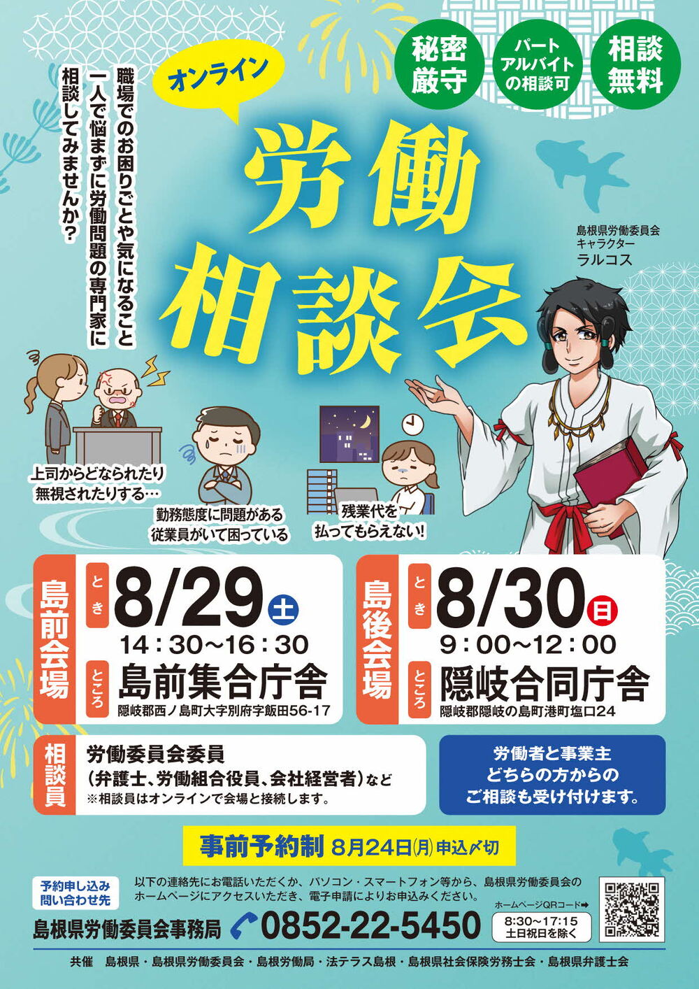 労働相談会（隠岐島前会場）