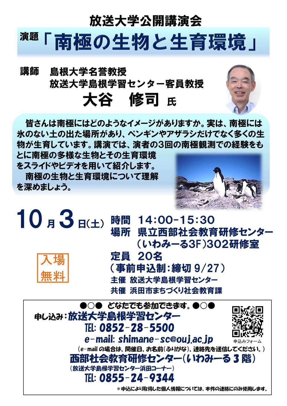 放送大学公開講演会（浜田）「南極の生物と生育環境」