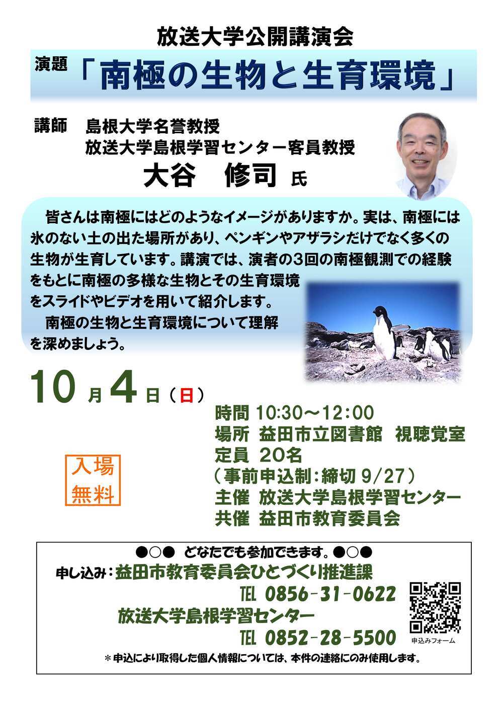 放送大学公開講演会（益田）「南極の生物と生育環境」