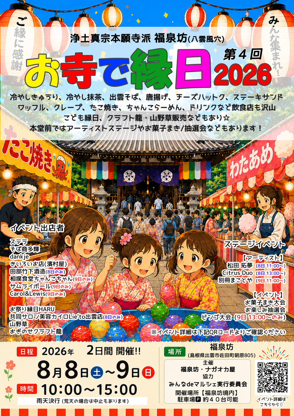 第4回お寺で縁日2026