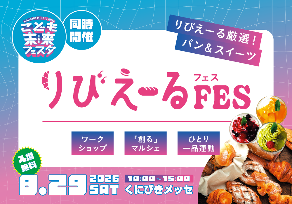 2026りびフェス　HP