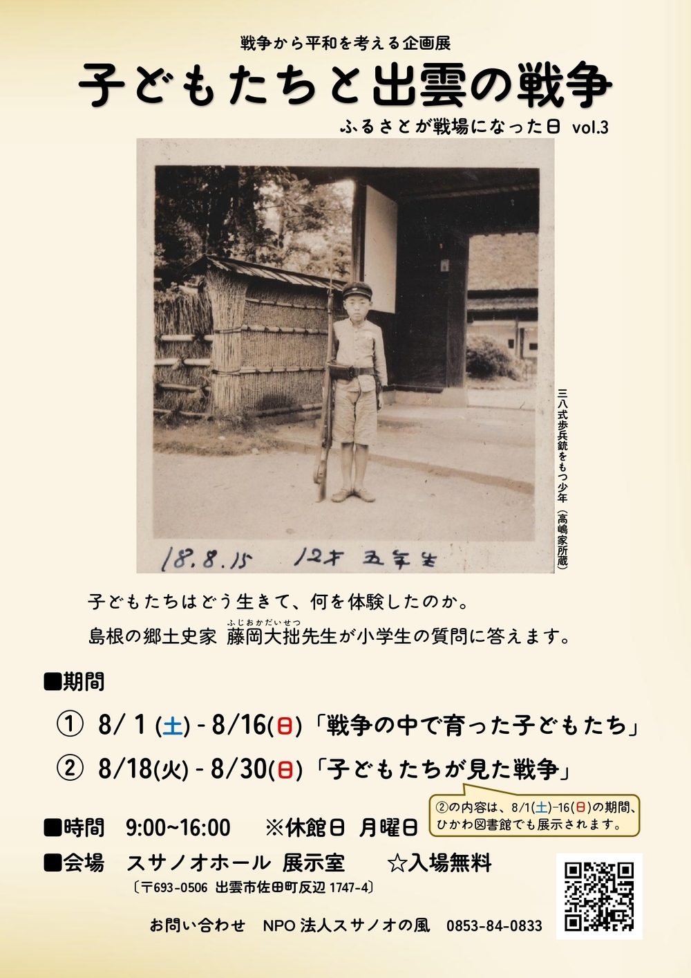 子どもたちと出雲の戦争～ふるさとが戦場になった日vol.3～