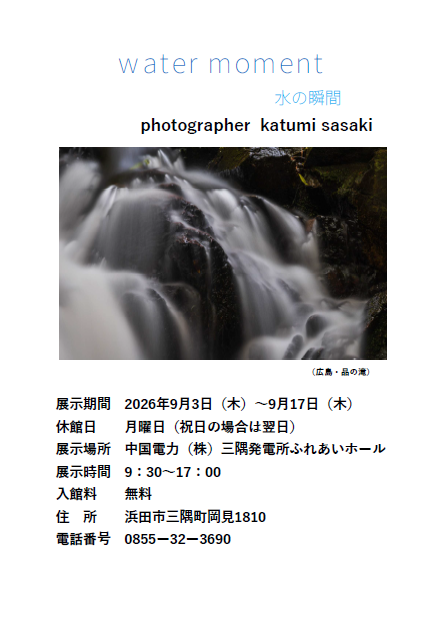 写真展「～water moment～水の瞬間」
