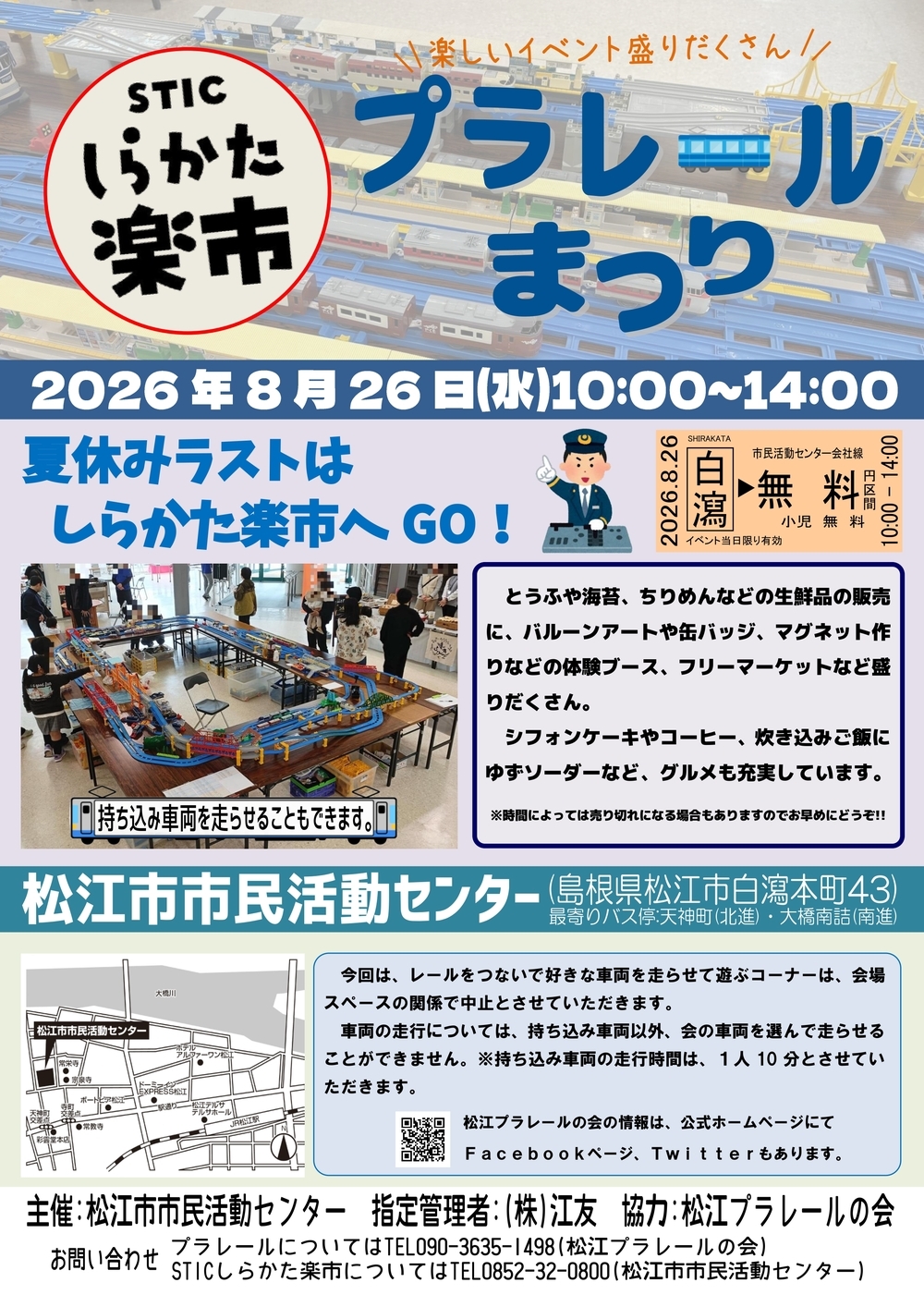 しらかた楽市×プラレールまつり