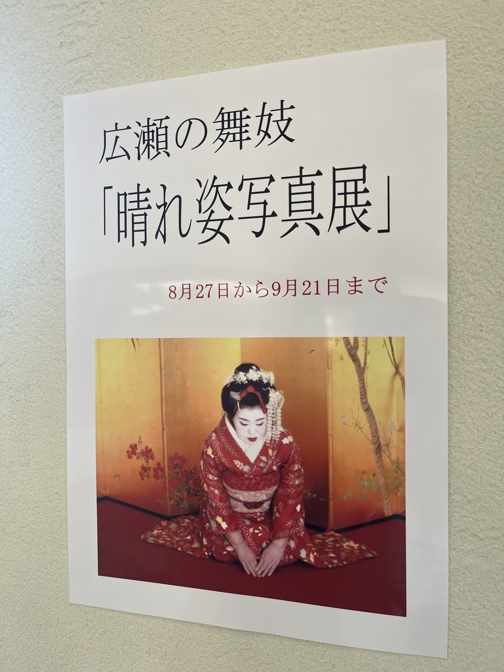 広瀬の舞妓「晴れ姿写真展」