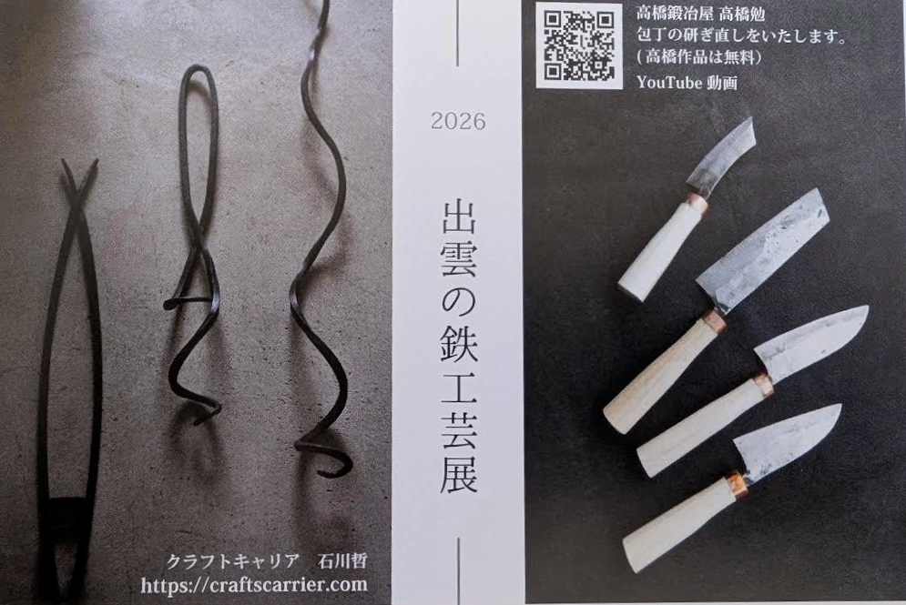 出雲の鉄工芸展