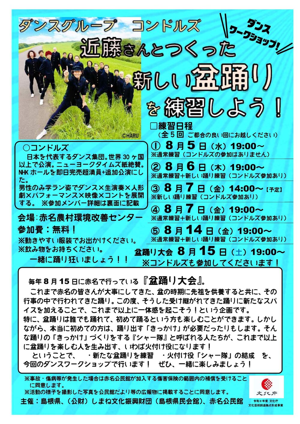 おでかけ県民会館in飯南町 コンドルズと踊ろう！≪盆踊り大作戦≫