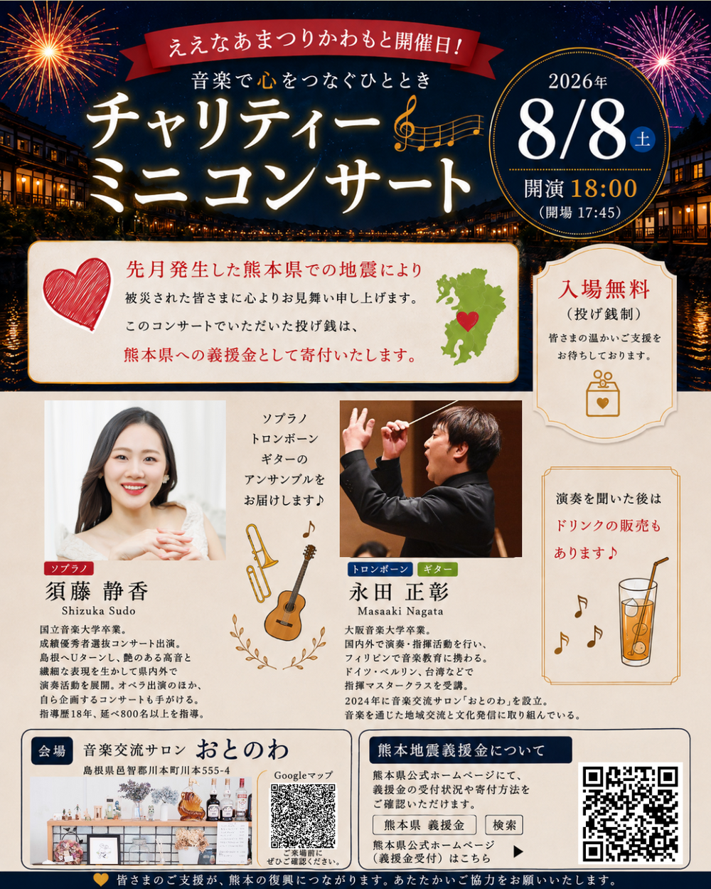 音楽で心をつなぐひと時 チャリティーコンサート 川本町