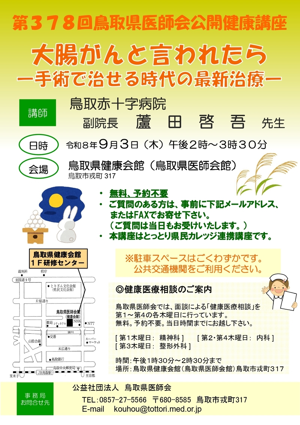 第378回鳥取県医師会公開健康講座