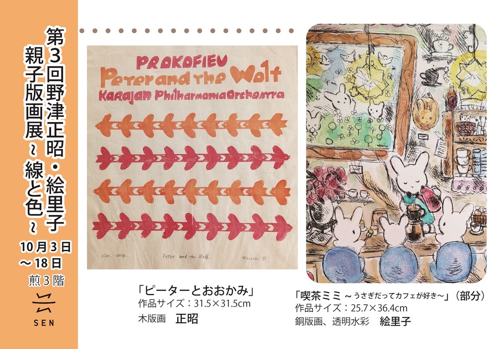 第3回　野津正昭・絵里子親子版画展