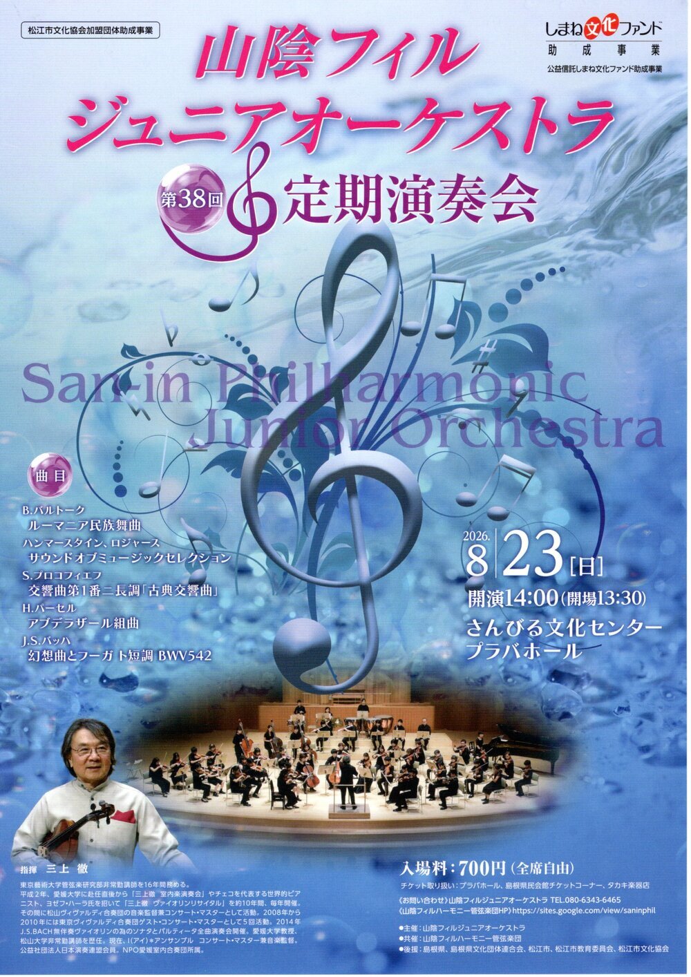 山陰フィルジュニアオーケストラ第38回定期演奏会