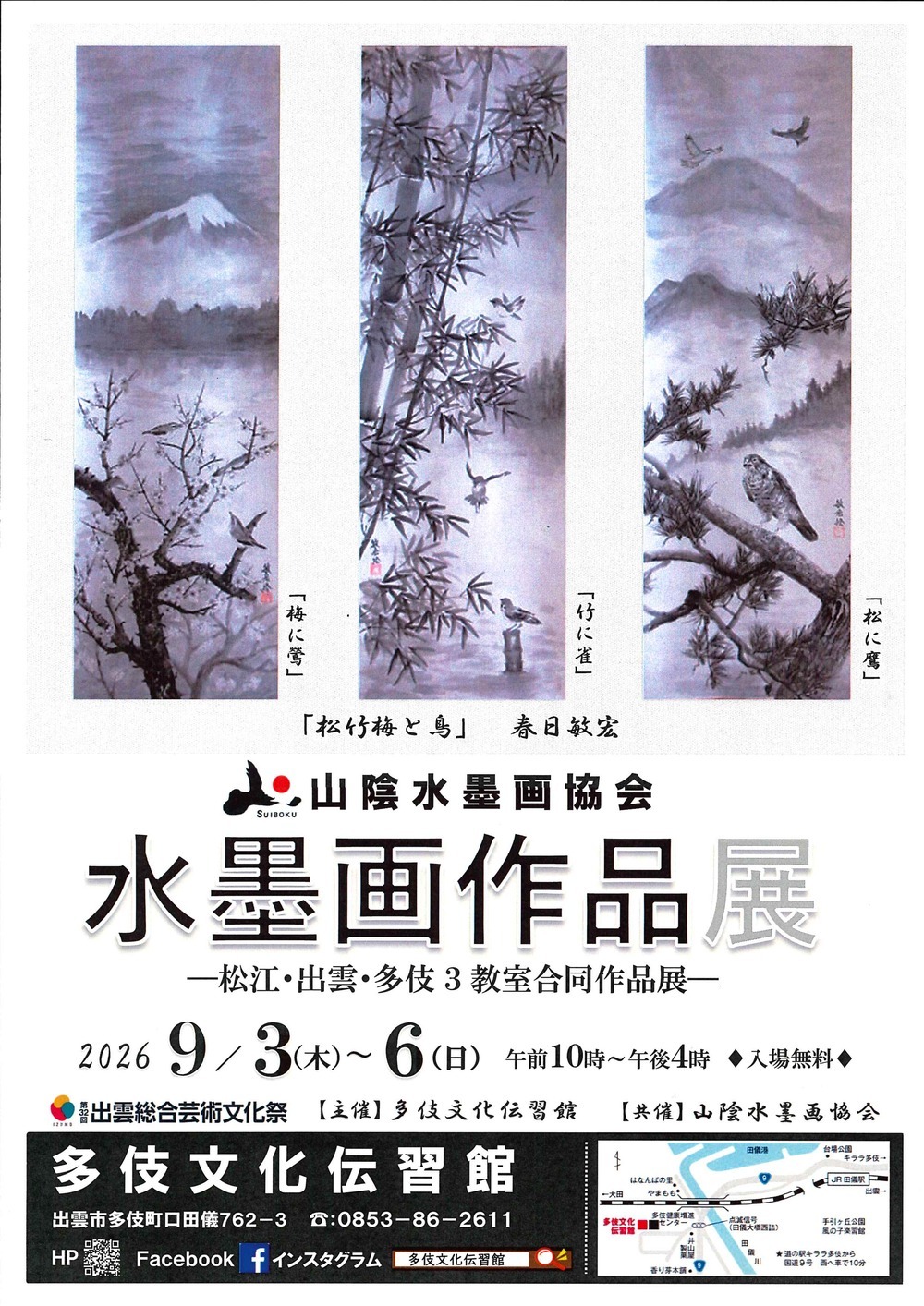 山陰水墨画協会　水墨画作品展