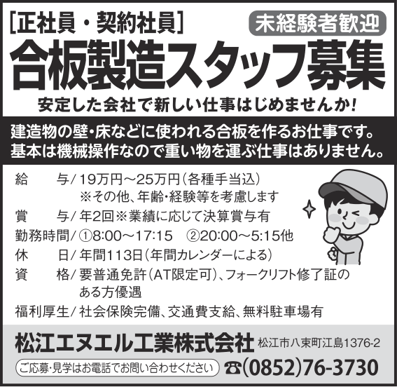 松江エヌエル工業