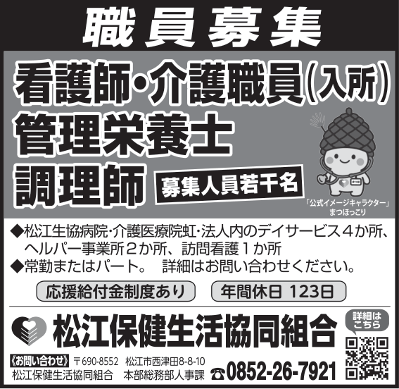 松江保健生活協同組合