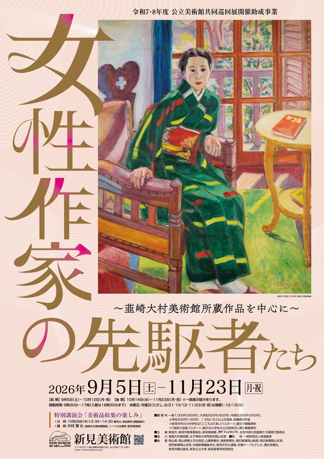 「女性作家の先駆者たち ～韮崎大村美術館所蔵作品を中心に～」　招待券5組10名様にプレゼント！（新見美術館）