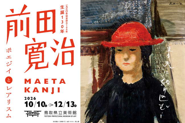 「生誕130年 前田寛治 ―ポエジイとレアリスム 一九三〇年協会設立100年」 招待券をペア1組様にプレゼント！（鳥取県立美術館）