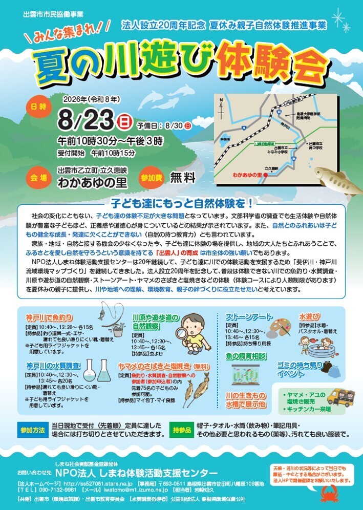 夏の川遊び体験会