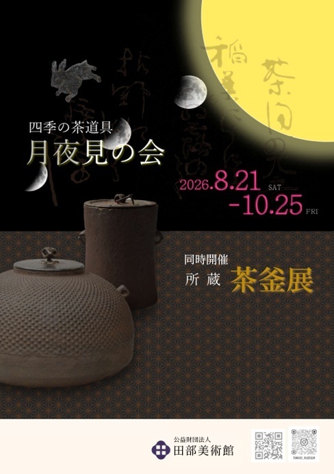 四季の茶道具 「月夜見の会」
