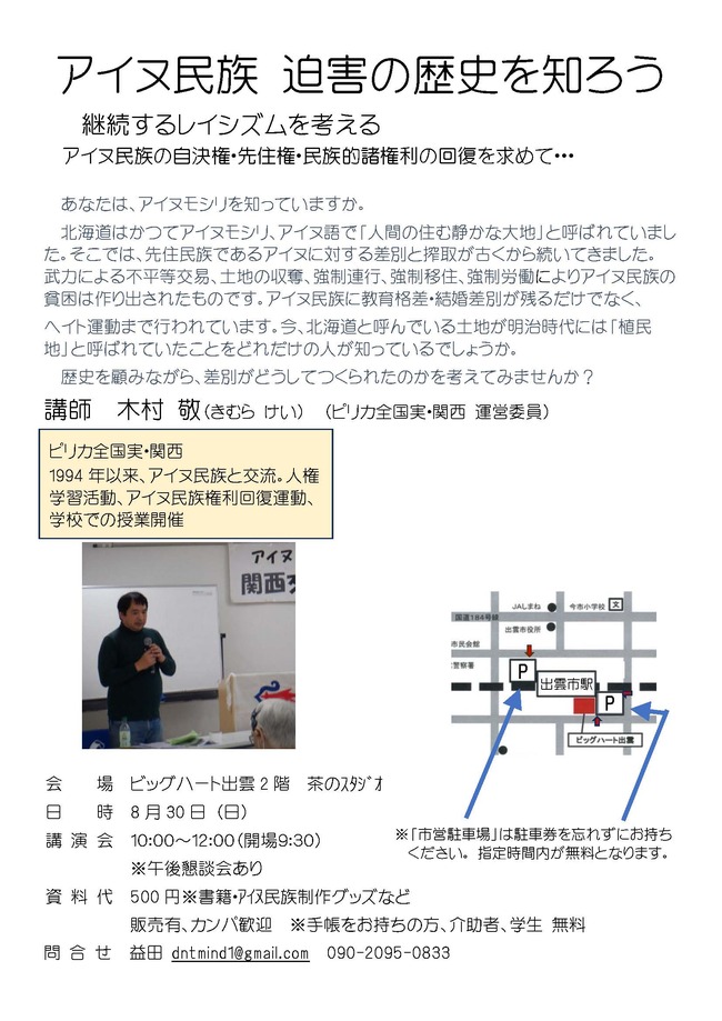 アイヌ民族迫害の歴史を知ろう　講演会