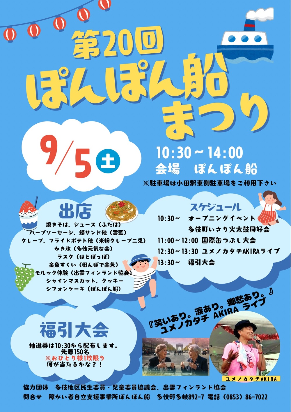 第20回ぽんぽん船まつり