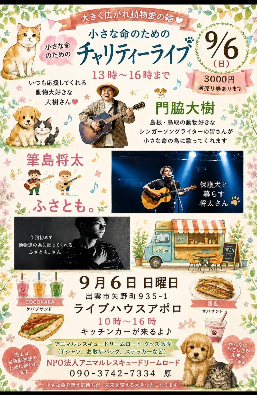 小さな命のためのチャリティーライブ ~大きく広がれ動物愛の輪~