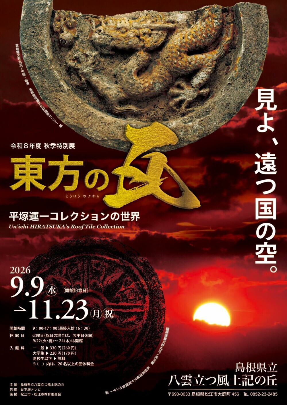 令和８年度秋季特別展 「東方の瓦 ― 平塚運一 コレクションの世界 ―」