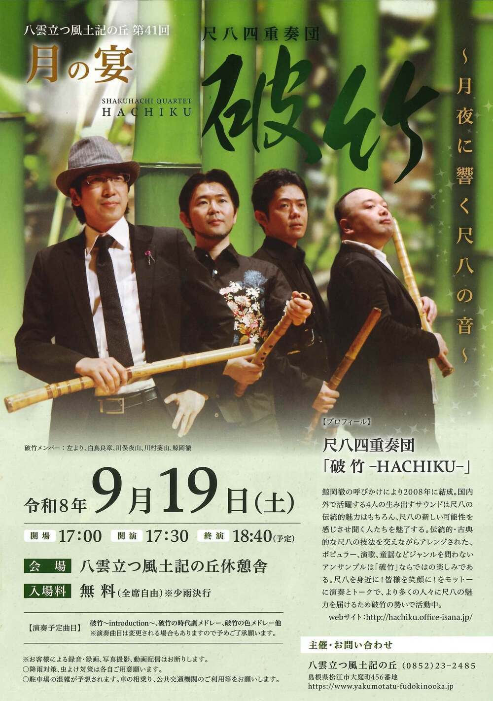 第41回月の宴「破竹 ―HACHIKU―～月夜に響く尺八の音～」