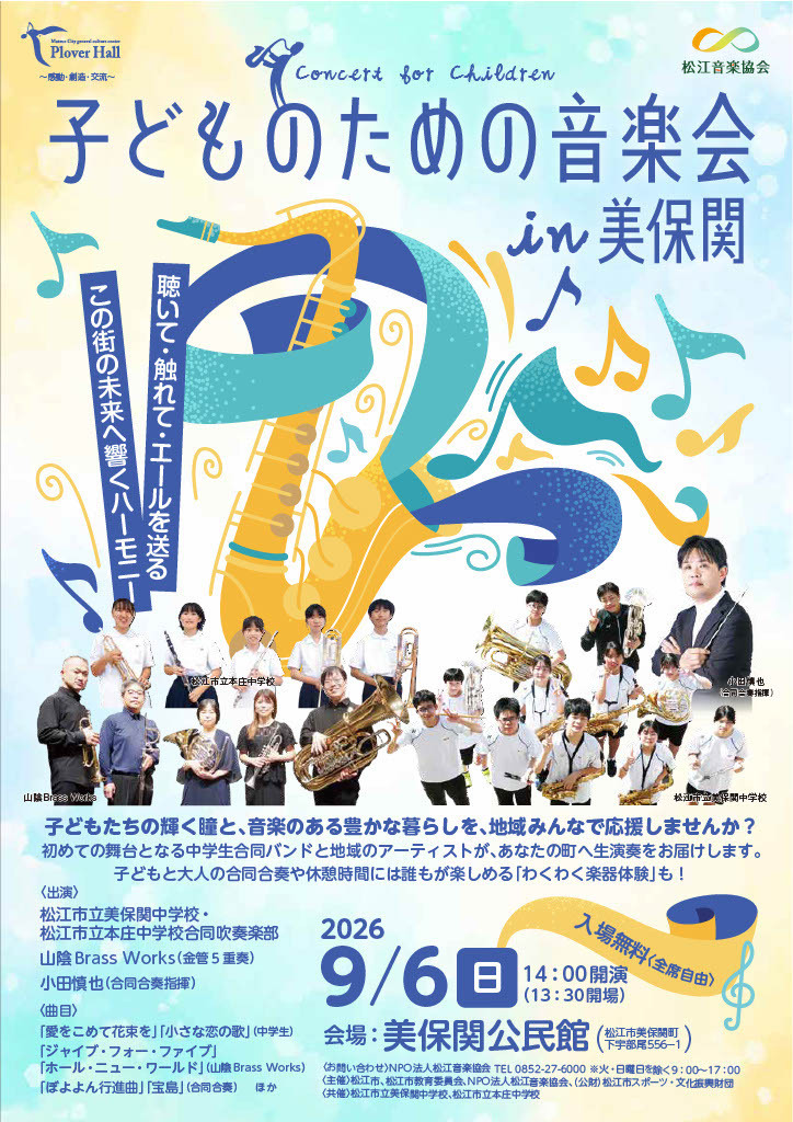 子どものための音楽会in美保関