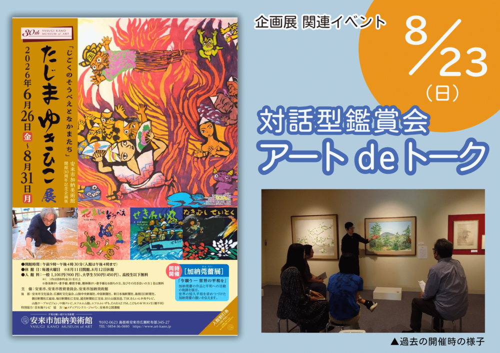 対話型鑑賞会「アートdeトーク」