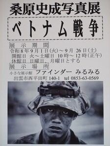 桑原史成写真展「ベトナム戦争」