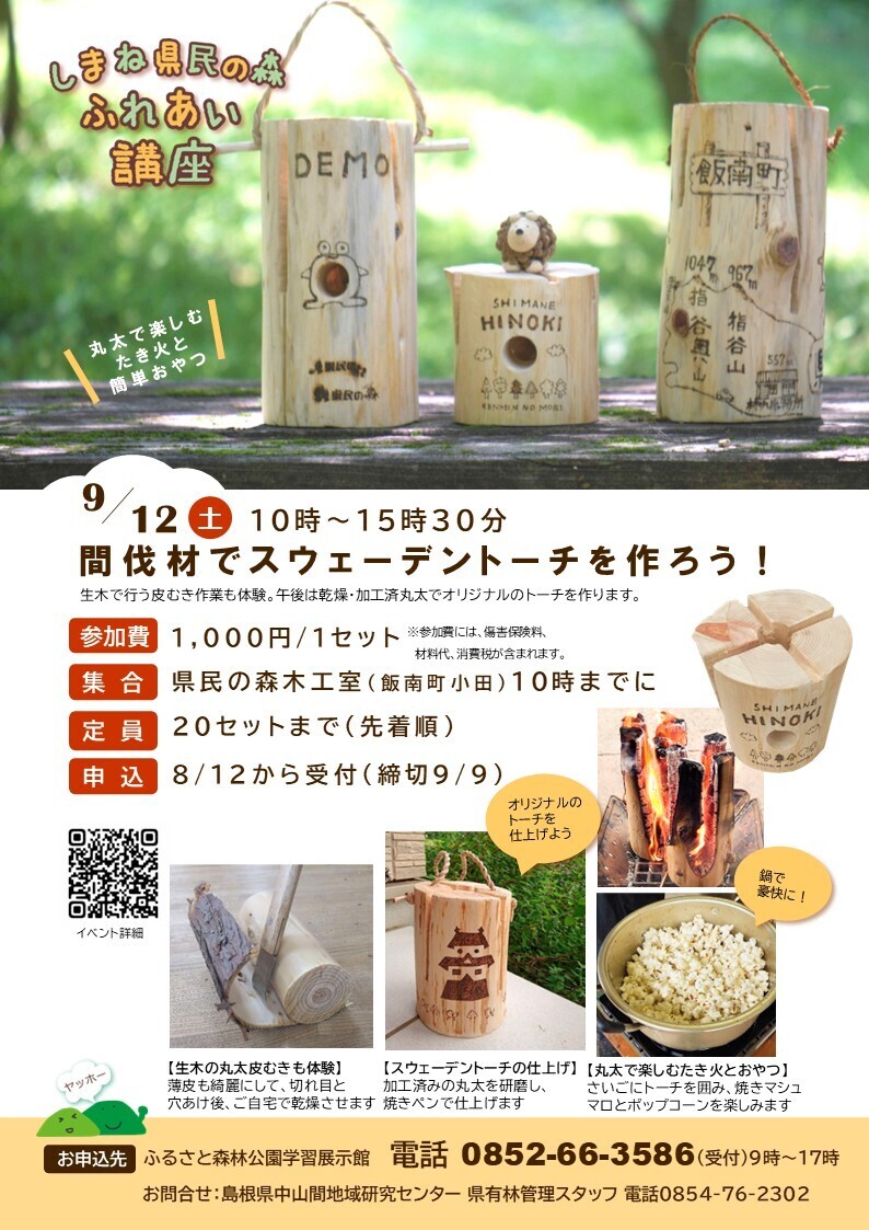 【県民の森ふれあい講座】間伐材でスウェーデントーチを作ろう！