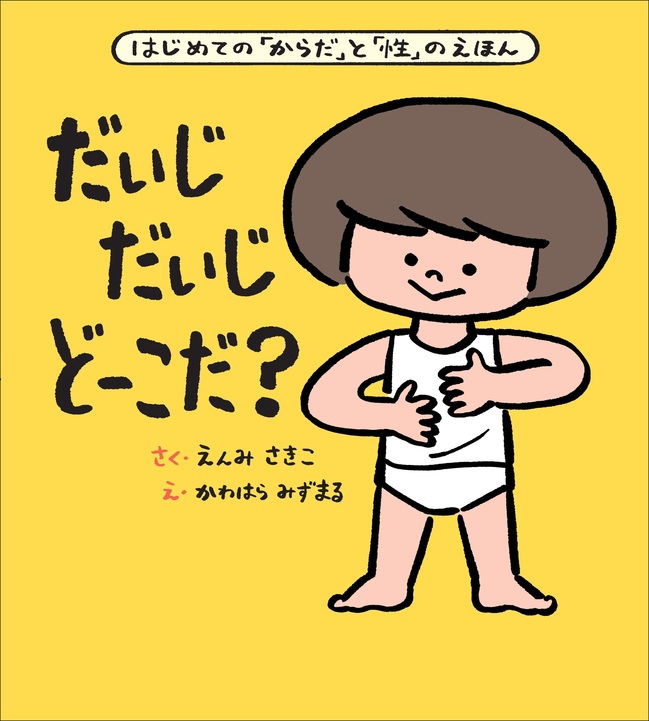 はじめての「からだ」と「性」の絵本【だいじ だいじ どーこだ？】3名様にプレゼント！／ 株式会社 大泉書店