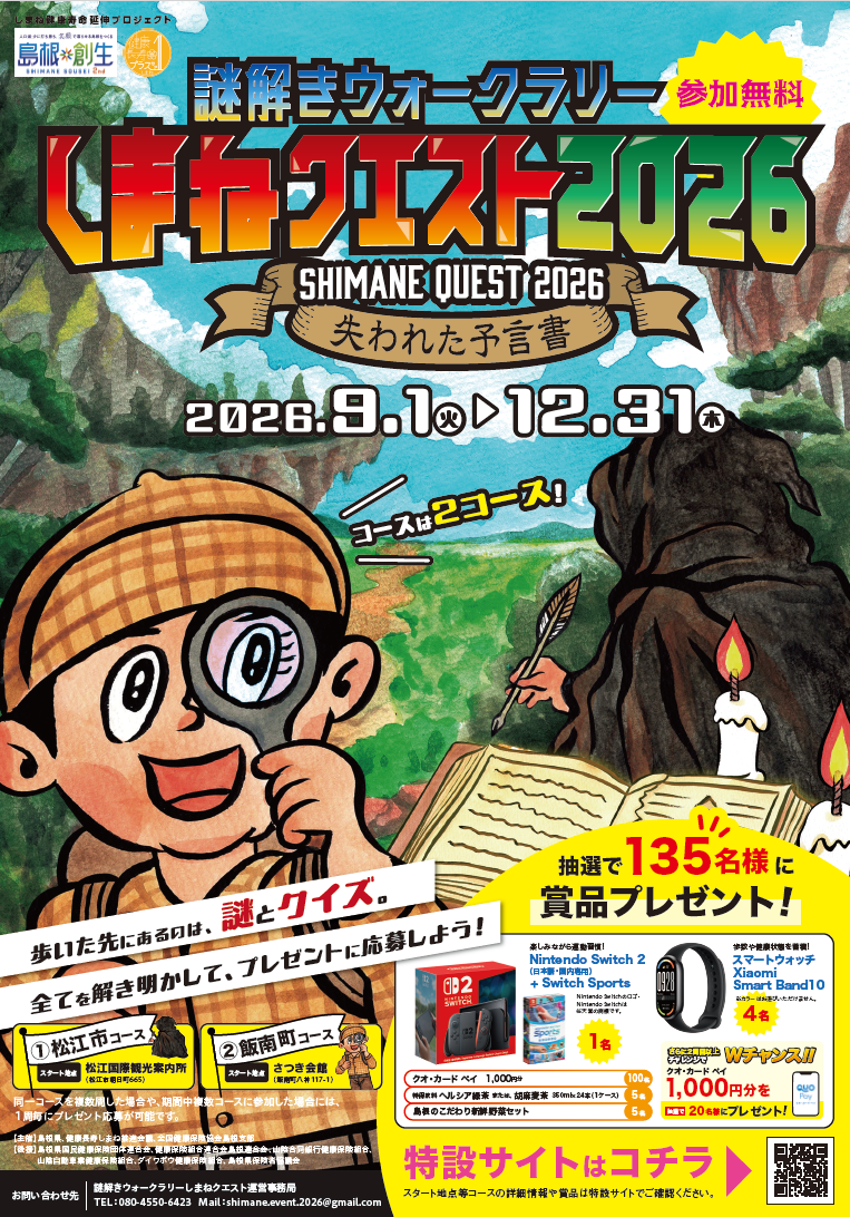 謎解きウォークラリーしまねクエスト２０２６