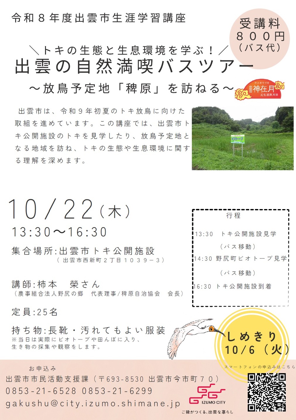 トキの生態と生息環境を学ぶ！出雲の自然満喫バスツアー ～放鳥予定地「稗原」を訪ねる～