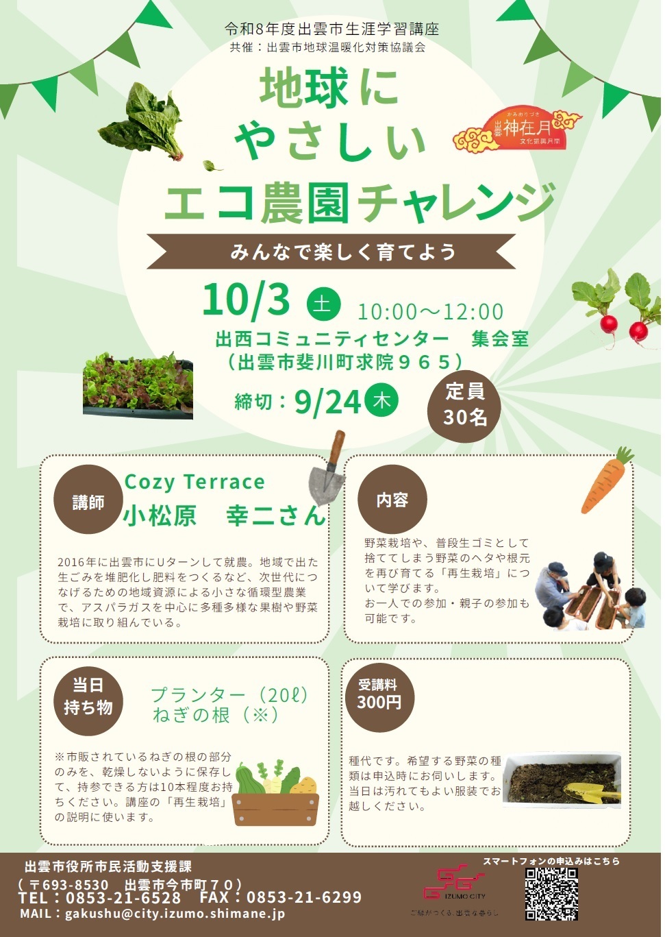 地球にやさしいエコ農園チャレンジ ～みんなで楽しく育てよう～