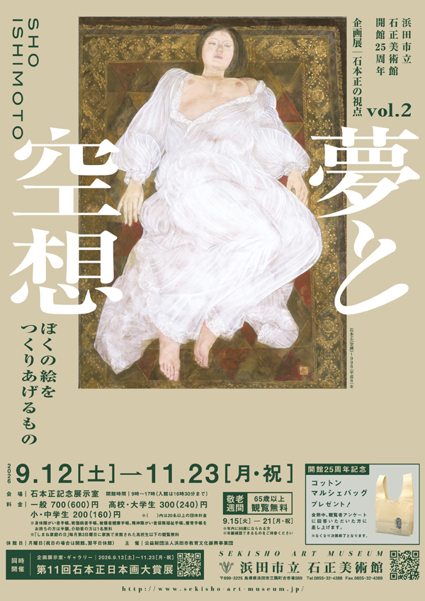 石正美術館　開館25周年　企画展「石本正の視点vol.2 夢と空想―ぼくの絵をつくりあげるもの―」