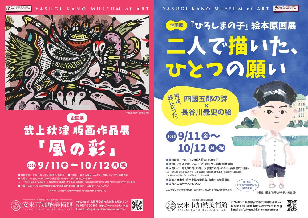 企画展「『ひろしまの子』絵本原画展　二人で描いた、ひとつの願い」、「武上秋津 版画作品展　風の彩」