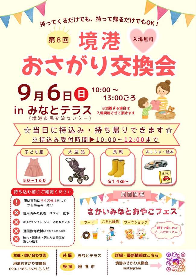 境港おさがり交換会・差し替え