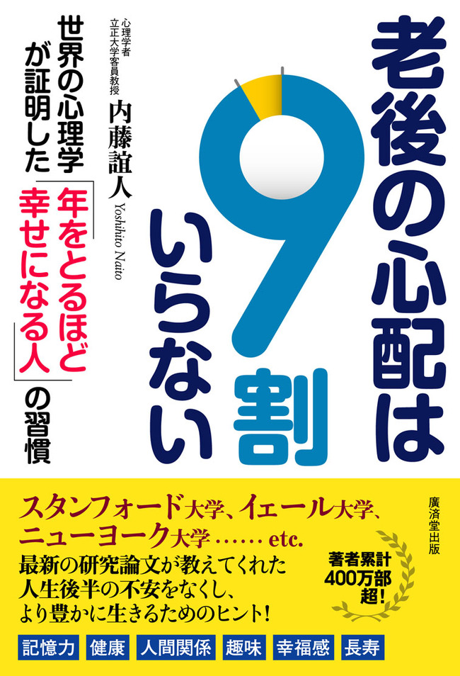 「老後の心配は9割いらない」3名様にプレゼント！／ 廣済堂出版