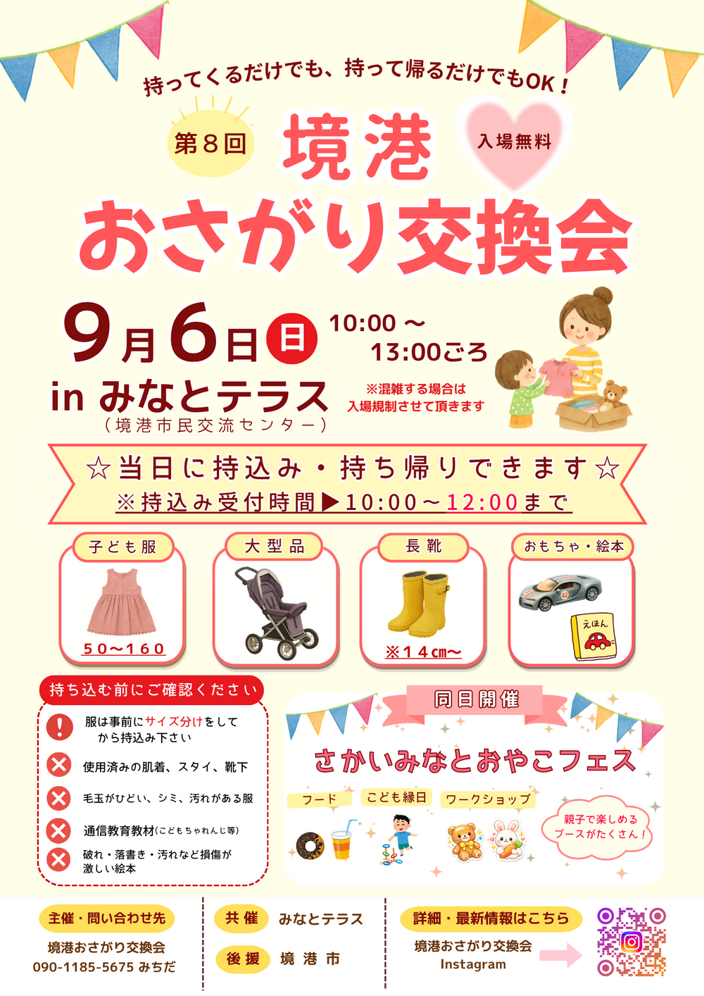 第８回境港おさがり交換会