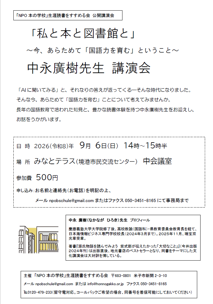 「NPO本の学校」生涯読書をすすめる会 公開講演会「私と本と図書館と」