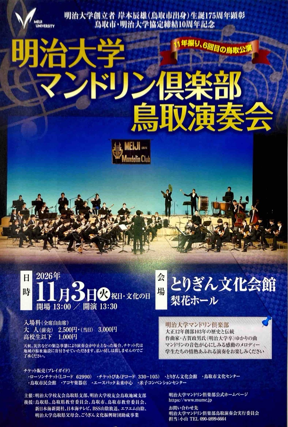 明治大学マンドリン倶楽部鳥取演奏会