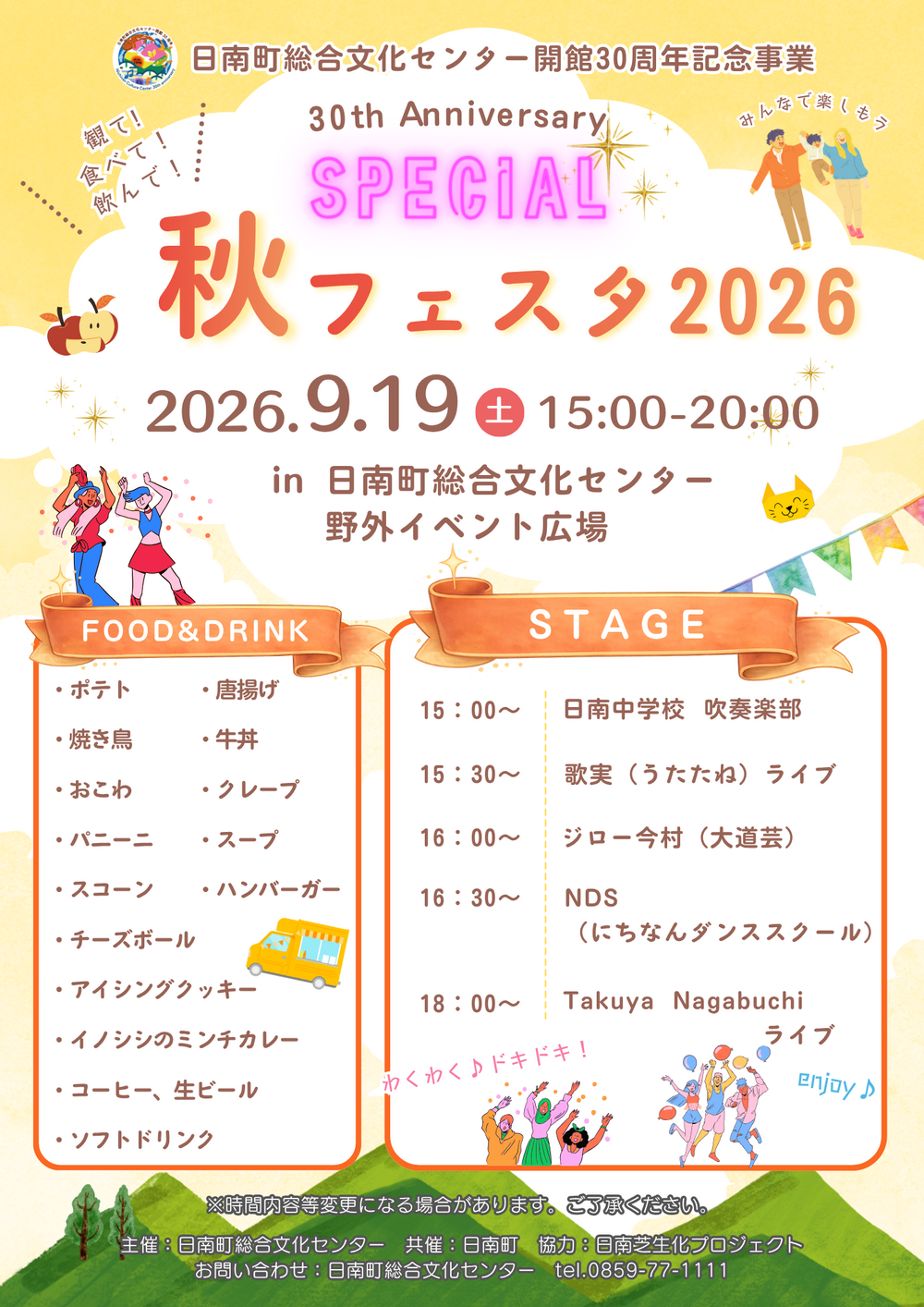 日南町総合文化センター開館30周年記念事業SPECIAL秋フェスタ2026