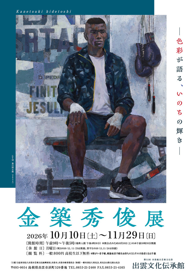 「金築秀俊展 －色彩が語る、いのちの輝き－」　招待券5組10名様にプレゼント！（出雲文化伝承館）